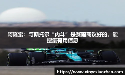 阿隆索：与斯托尔“内斗”是赛前商议好的，能搜集有用信息
