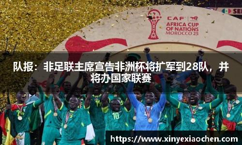 队报：非足联主席宣告非洲杯将扩军到28队，并将办国家联赛